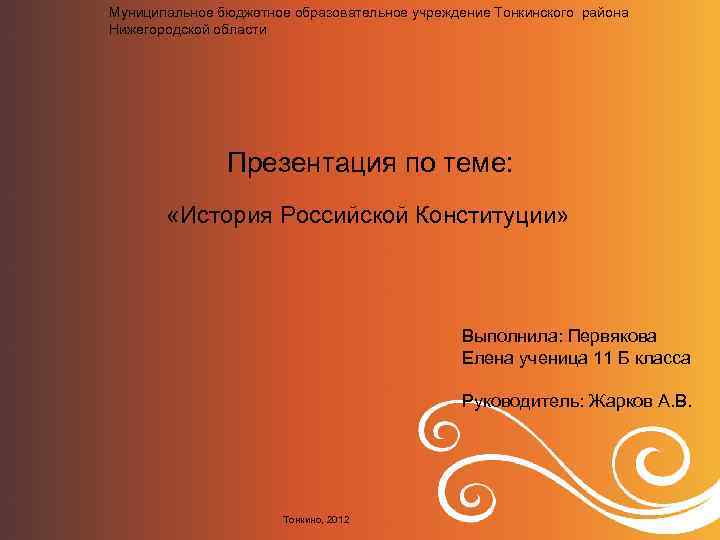 Муниципальное бюджетное образовательное учреждение Тонкинского района Нижегородской области Презентация по теме: «История Российской Конституции»