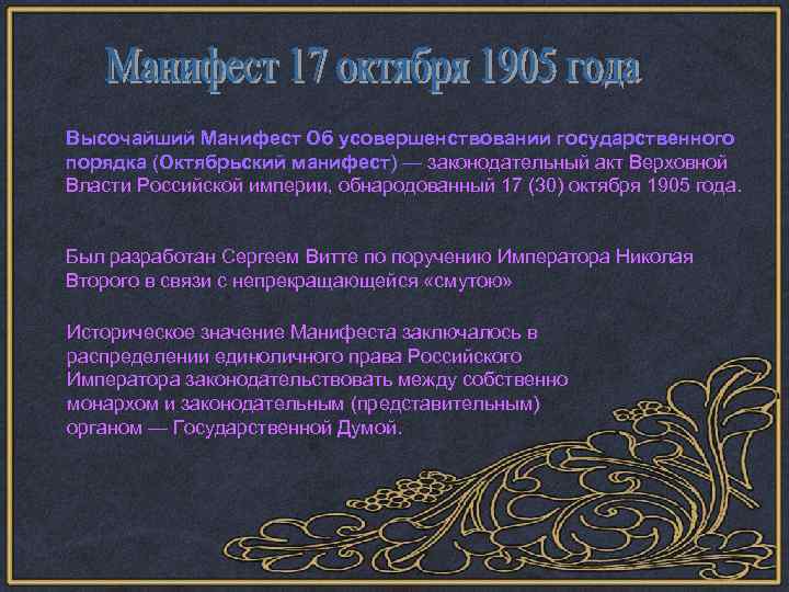 Высочайший Манифест Об усовершенствовании государственного порядка (Октябрьский манифест) — законодательный акт Верховной Власти Российской