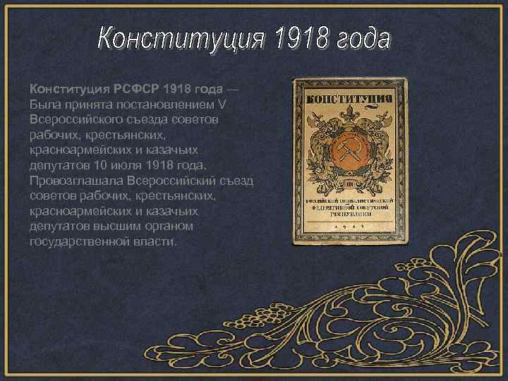 Конституция РСФСР 1918 года — Была принята постановлением V Всероссийского съезда советов рабочих, крестьянских,