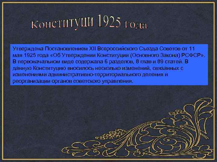 Утверждена Постановлением XII Всероссийского Съезда Советов от 11 мая 1925 года «Об Утверждении Конституции