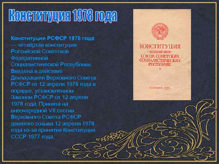 Конституция РСФСР 1978 года. Конституция 12 апреля 1978 года.