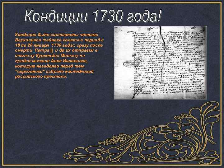 Кондиции 1730. Кондиции Верховного совета 1730. Составление кондиции Верховников. Кондиции 1730 г предусматривали.