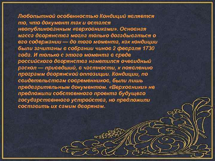 Любопытной особенностью Кондиций является то, что документ так и остался неопубликованным «верховниками» . Основная