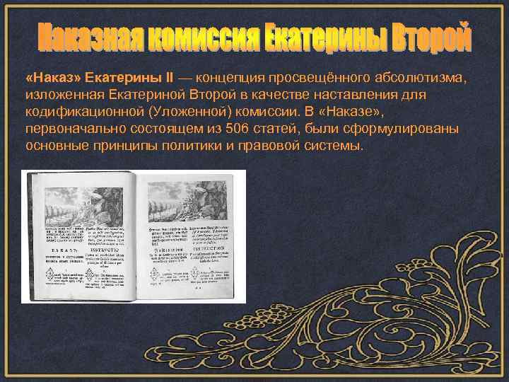  «Наказ» Екатерины II — концепция просвещённого абсолютизма, изложенная Екатериной Второй в качестве наставления