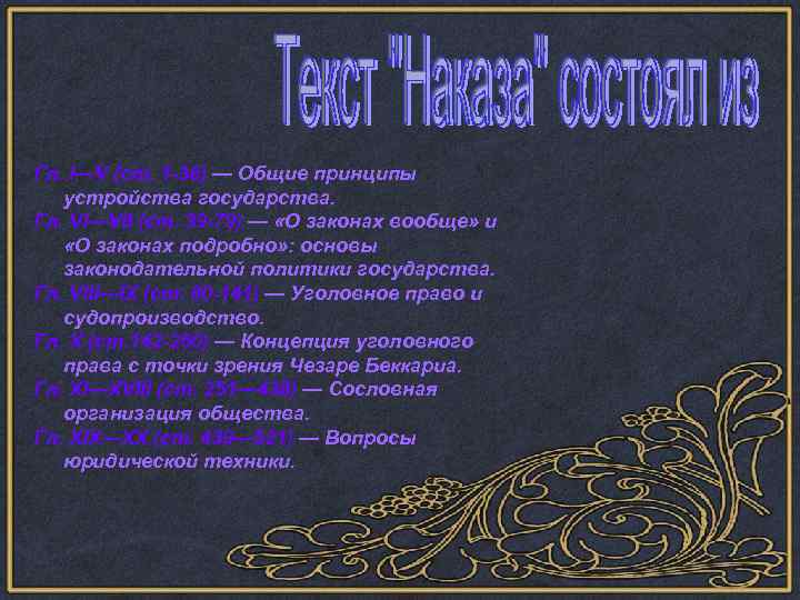 Гл. I—V (ст. 1 -38) — Общие принципы устройства государства. Гл. VI—VII (ст. 39