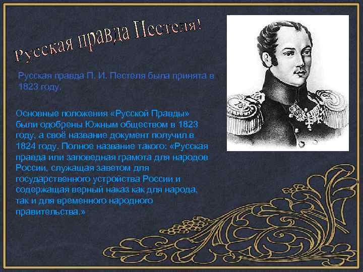 Русская правда П. И. Пестеля была принята в 1823 году. Основные положения «Русской Правды»