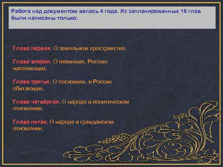 Работа над документом велась 4 года. Из запланированных 10 глав были написаны только: Глава