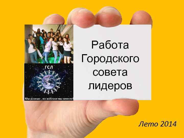 Работа Городского совета лидеров Лето 2014 