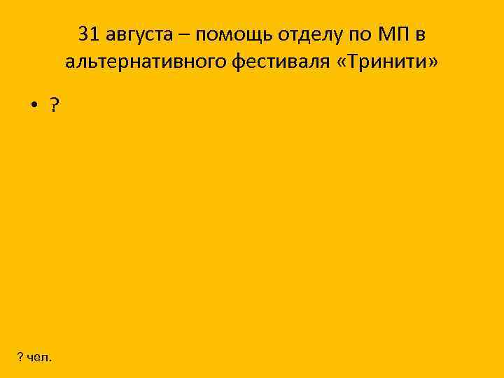 31 августа – помощь отделу по МП в альтернативного фестиваля «Тринити» • ? ?