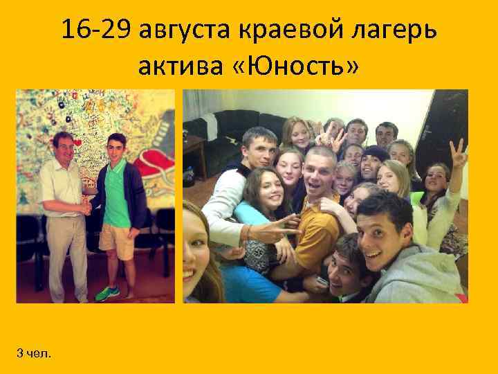 16 -29 августа краевой лагерь актива «Юность» 3 чел. 