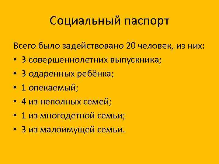Социальный паспорт Всего было задействовано 20 человек, из них: • 3 совершеннолетних выпускника; •