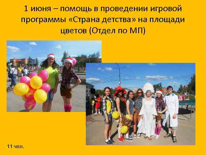 1 июня – помощь в проведении игровой программы «Страна детства» на площади цветов (Отдел