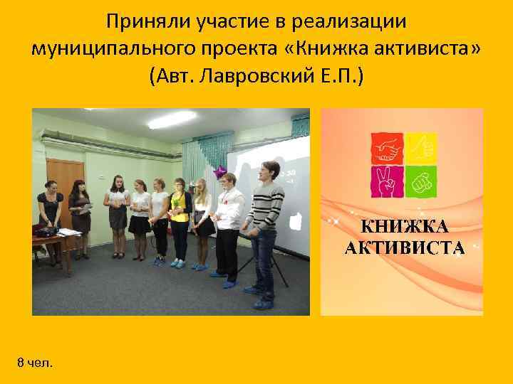 Приняли участие в реализации муниципального проекта «Книжка активиста» (Авт. Лавровский Е. П. ) 8