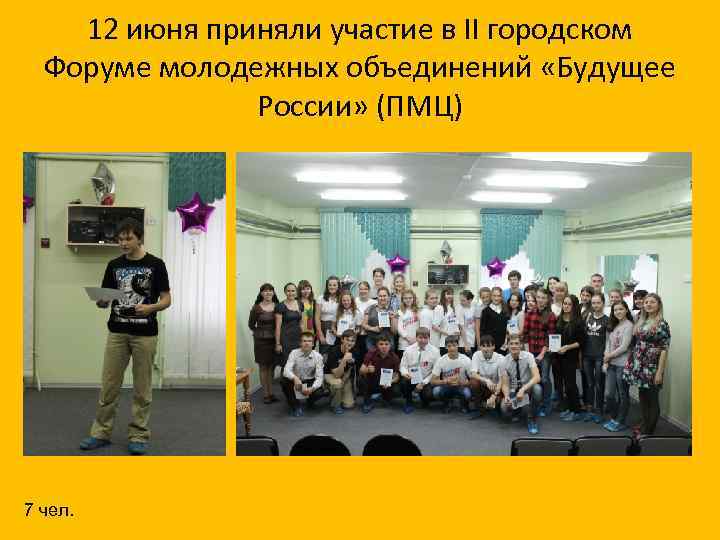 12 июня приняли участие в II городском Форуме молодежных объединений «Будущее России» (ПМЦ) 7