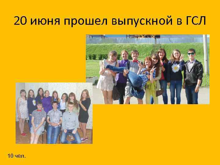 20 июня прошел выпускной в ГСЛ 10 чел. 
