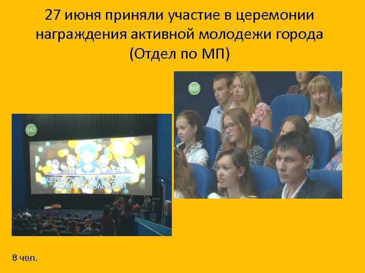 27 июня приняли участие в церемонии награждения активной молодежи города (Отдел по МП) 8