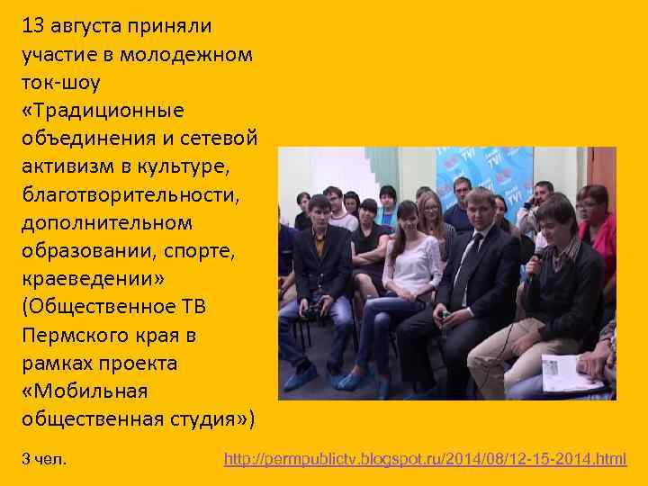 13 августа приняли участие в молодежном ток-шоу «Традиционные объединения и сетевой активизм в культуре,