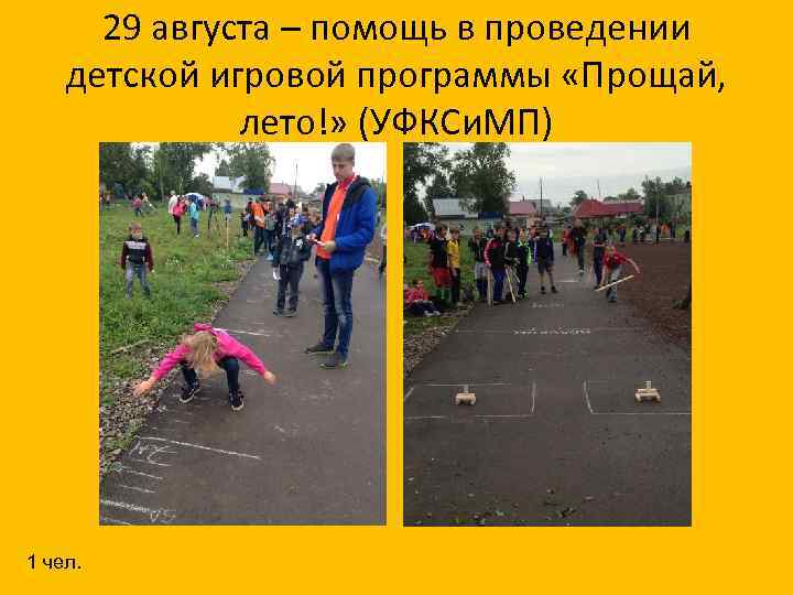 29 августа – помощь в проведении детской игровой программы «Прощай, лето!» (УФКСи. МП) 1