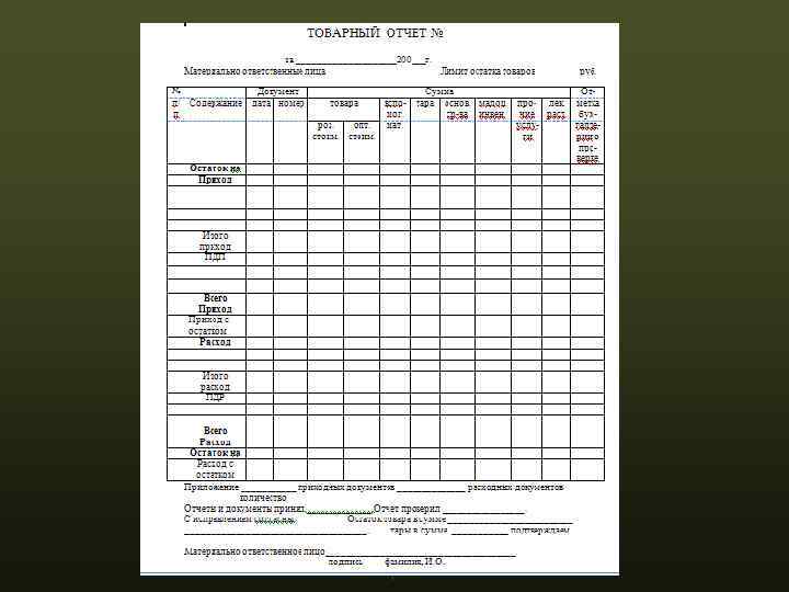 Отчет о движении материальных ценностей образец