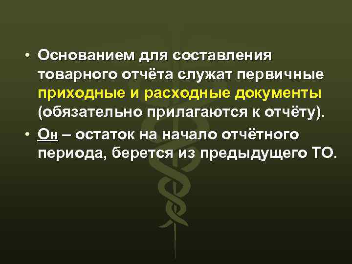  • Основанием для составления товарного отчёта служат первичные приходные и расходные документы (обязательно