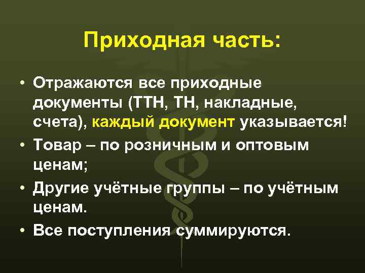 Приходная часть: • Отражаются все приходные документы (ТТН, накладные, счета), каждый документ указывается! •