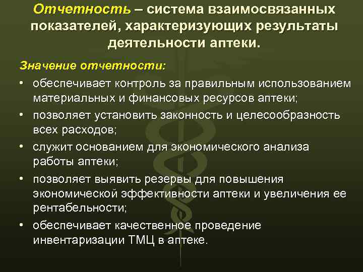 Отчетность – система взаимосвязанных показателей, характеризующих результаты деятельности аптеки. Значение отчетности: • обеспечивает контроль