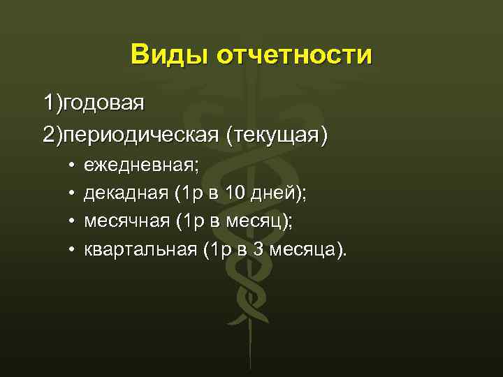 Виды отчетности 1)годовая 2)периодическая (текущая) • • ежедневная; декадная (1 р в 10 дней);