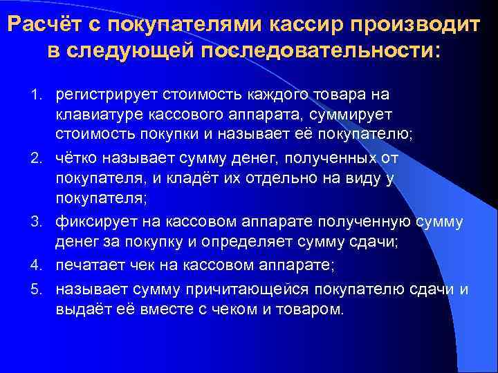 Расчёт с покупателями кассир производит в следующей последовательности: 1. регистрирует стоимость каждого товара на