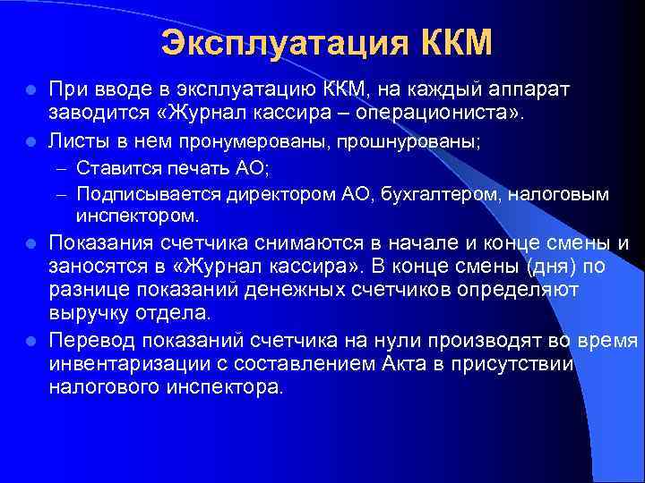 Эксплуатация ККМ При вводе в эксплуатацию ККМ, на каждый аппарат заводится «Журнал кассира –