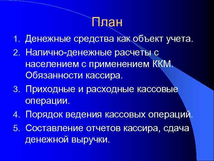 План 1. Денежные средства как объект учета. 2. Налично-денежные расчеты с населением с применением