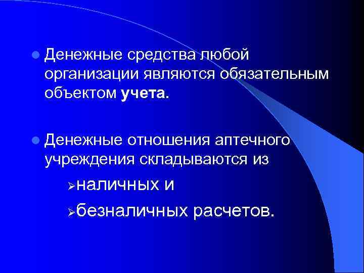 l Денежные средства любой организации являются обязательным объектом учета. l Денежные отношения аптечного учреждения