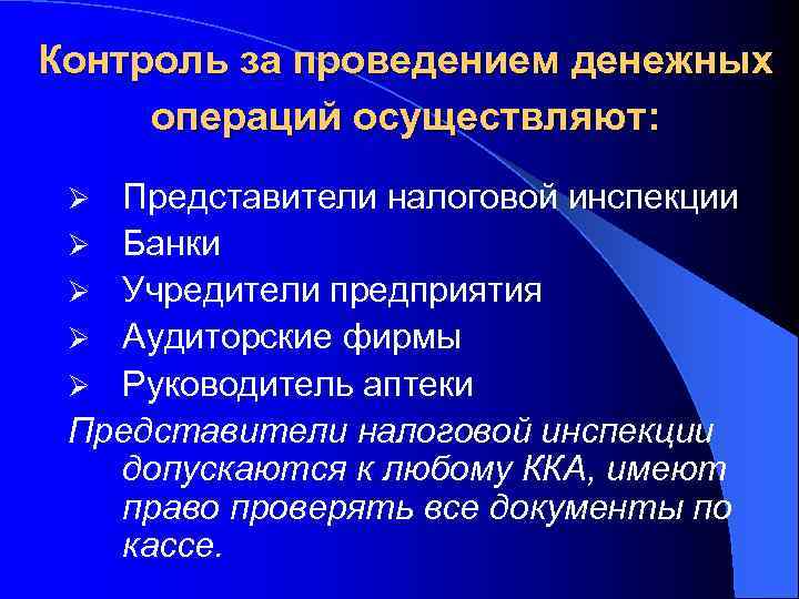 Контроль за проведением денежных операций осуществляют: Представители налоговой инспекции Ø Банки Ø Учредители предприятия