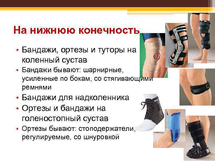 На нижнюю конечность • Бандажи, ортезы и туторы на коленный сустав • Бандажи бывают: