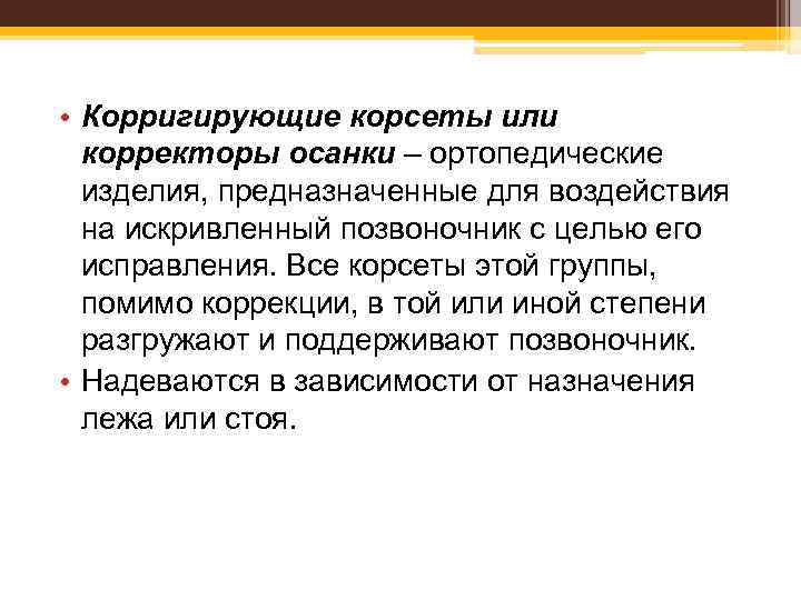  • Корригирующие корсеты или корректоры осанки – ортопедические изделия, предназначенные для воздействия на