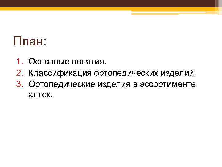 План: 1. Основные понятия. 2. Классификация ортопедических изделий. 3. Ортопедические изделия в ассортименте аптек.