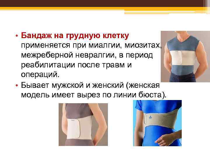 Бандаж грыжевой • паховый – бывает 1 и 2 -х сторонний, предназначен для лечения