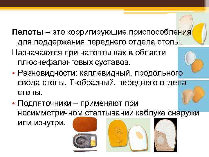 Гелевые приспособления для стопы • Защитный гелевый и гелево-тканевый колпачок, • Защитное гелевое и
