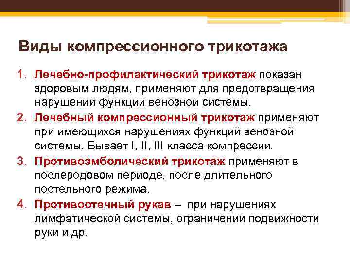 Варианты лечебного трикотажа: ØКолготы: женские, для беременных, мужские; ØЧулки медицинские компрессионные длинные со следом