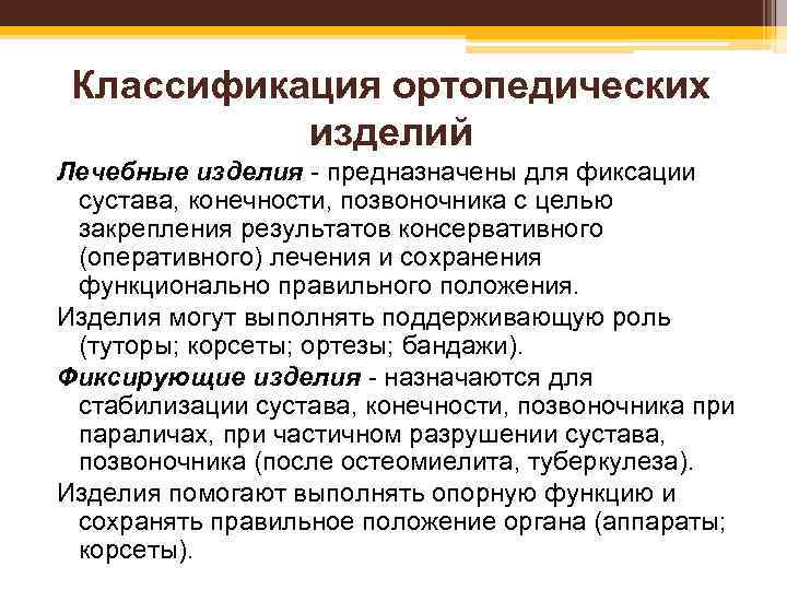  Классификация ортопедических изделий Лечебные изделия - предназначены для фиксации сустава, конечности, позвоночника с