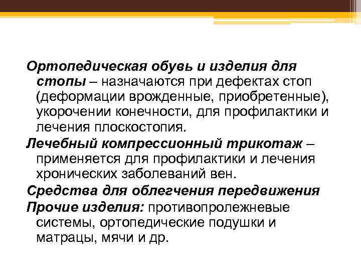 Ортопедическая обувь и изделия для стопы – назначаются при дефектах стоп (деформации врожденные, приобретенные),