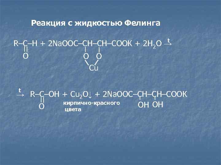 Реакция с жидкостью Фелинга t R–C–H + 2 Na. OOC–CH–CH–COOК + 2 H 2