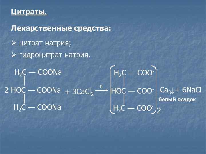 Натрия цитрат механизм действия