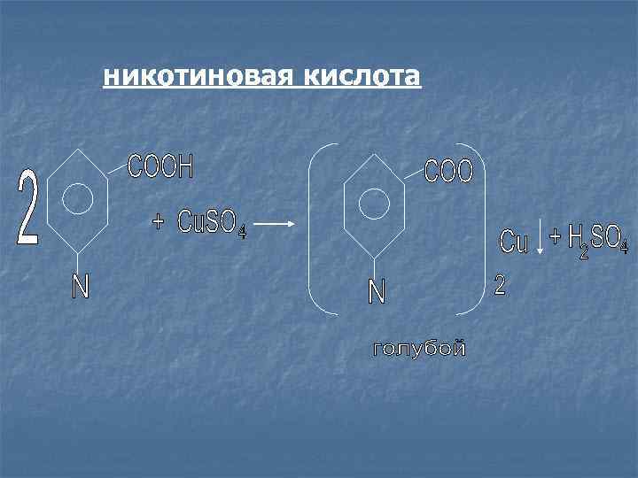 никотиновая кислота 