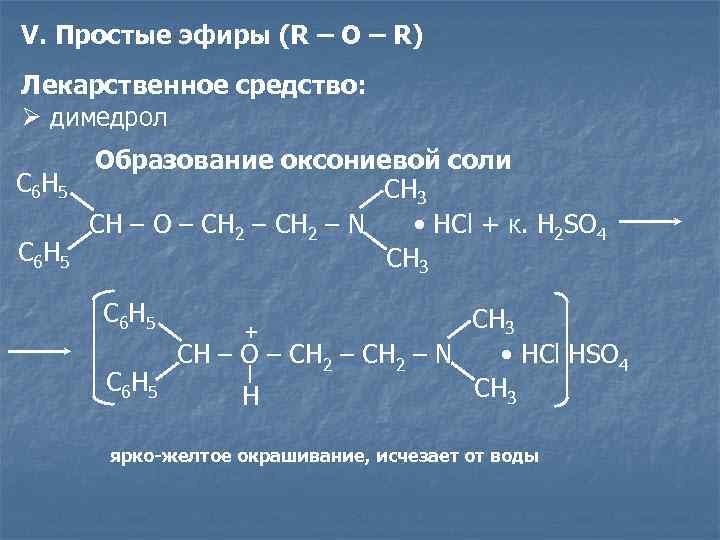 V. Простые эфиры (R – O – R) Лекарственное средство: Ø димедрол C 6