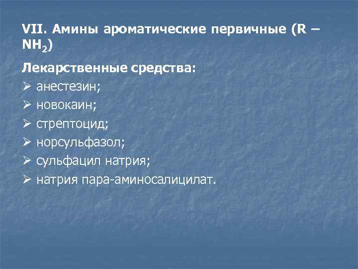 VII. Амины ароматические первичные (R – NH 2) Лекарственные средства: Ø анестезин; Ø новокаин;