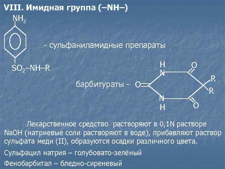 VIII. Имидная группа (–NH–) NH 2 - сульфаниламидные препараты H N O N H