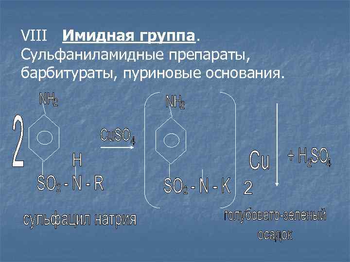 VIII Имидная группа. Сульфаниламидные препараты, барбитураты, пуриновые основания. 