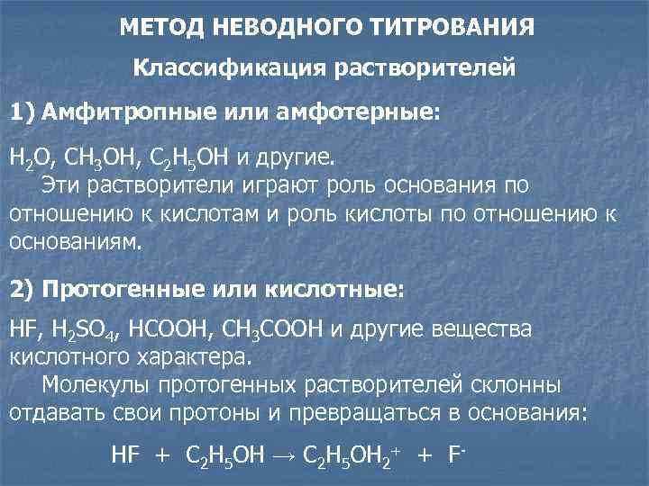 МЕТОД НЕВОДНОГО ТИТРОВАНИЯ Классификация растворителей 1) Амфитропные или амфотерные: H 2 O, CH 3