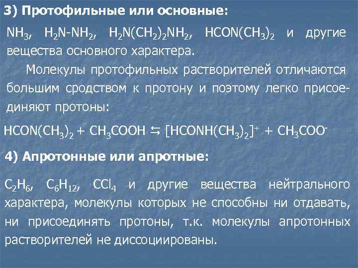 3) Протофильные или основные: NH 3, H 2 N-NH 2, H 2 N(CH 2)2