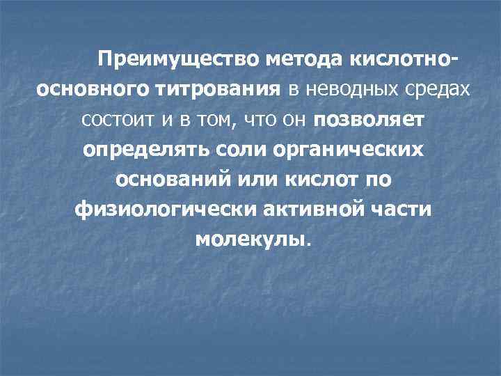 Преимущество метода кислотноосновного титрования в неводных средах состоит и в том, что он позволяет